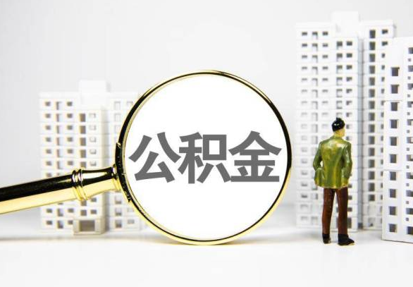 孝感封存公积金代办提取不了怎么办？