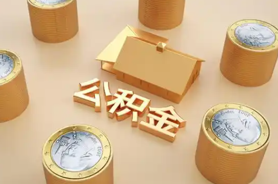 孝感退休公积金代办提取额度是多少？